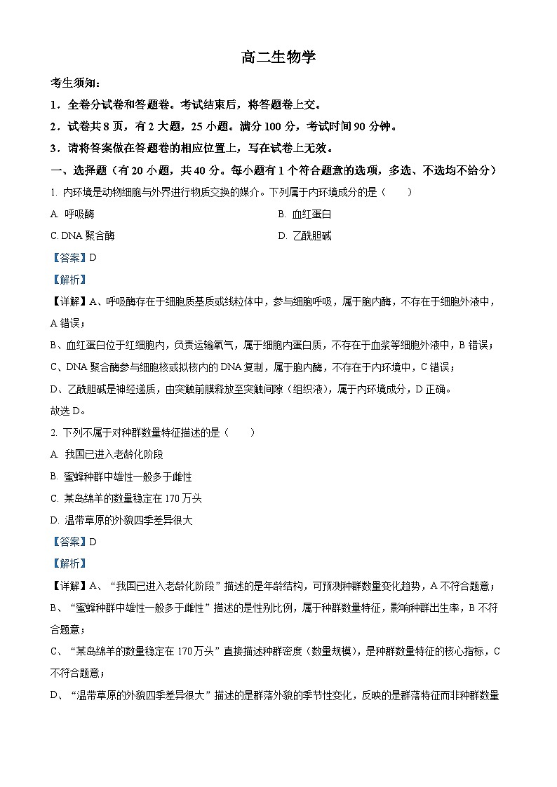 浙江省衢州市2025-2026学年高二上学期2月期末生物试题  Word版含解析第1页