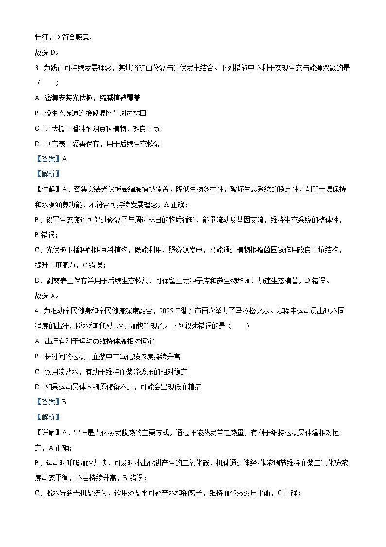 浙江省衢州市2025-2026学年高二上学期2月期末生物试题  Word版含解析第2页