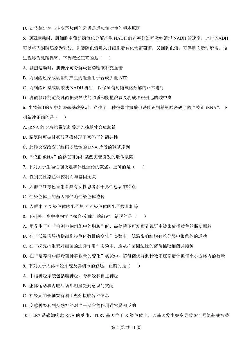 生物-江苏南京市名校联盟2026届高三下学期一模试卷及答案第2页