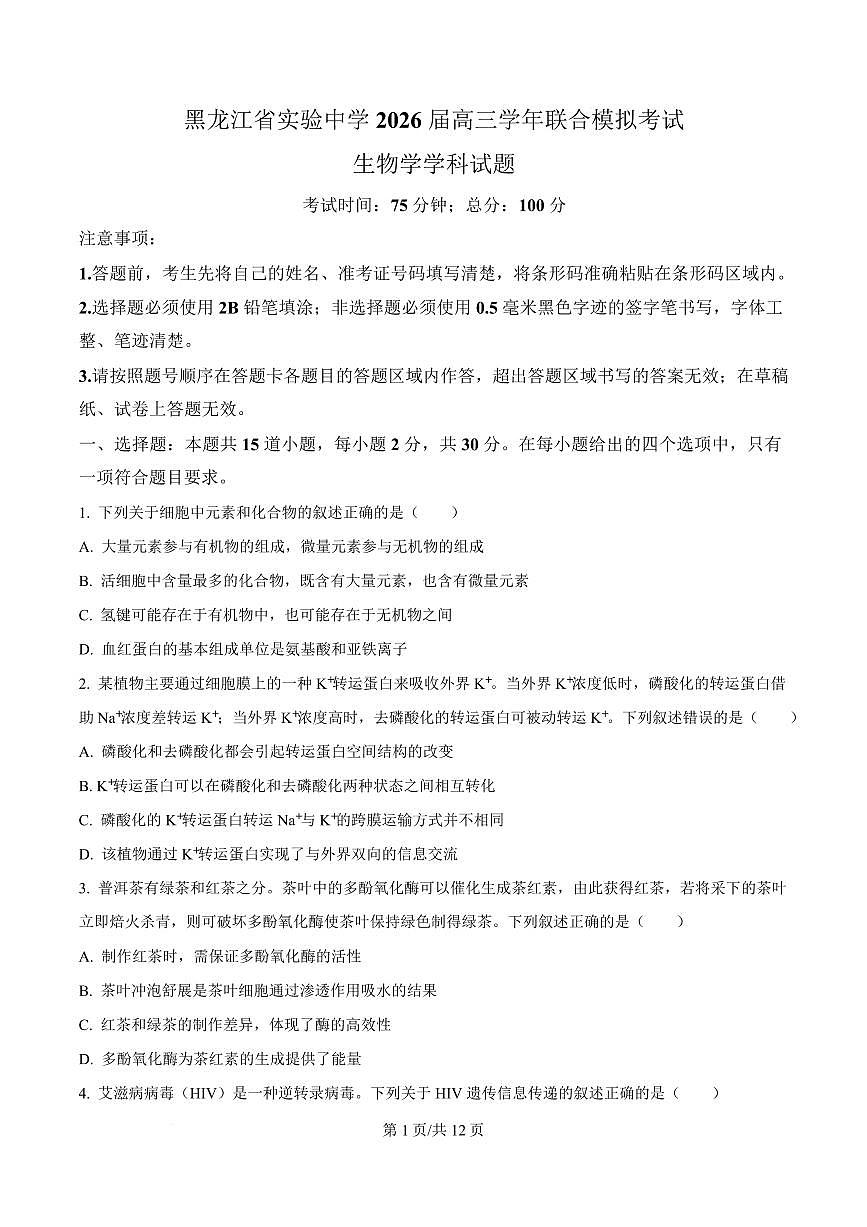 生物-黑龙江省实验中学2026届高三学年3月联合模拟考试卷及答案第1页
