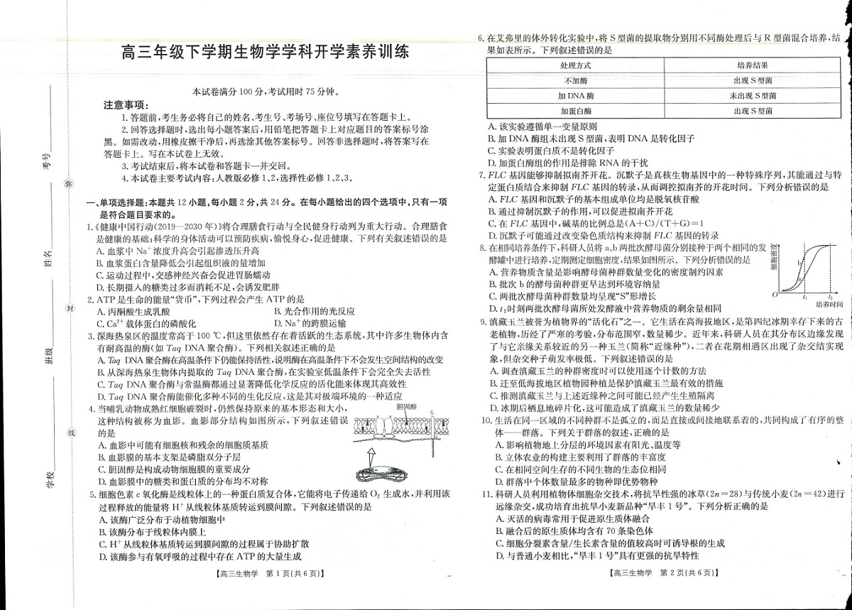金太阳江西省2025-2026学年高三下学期2月开学训练生物试卷第1页