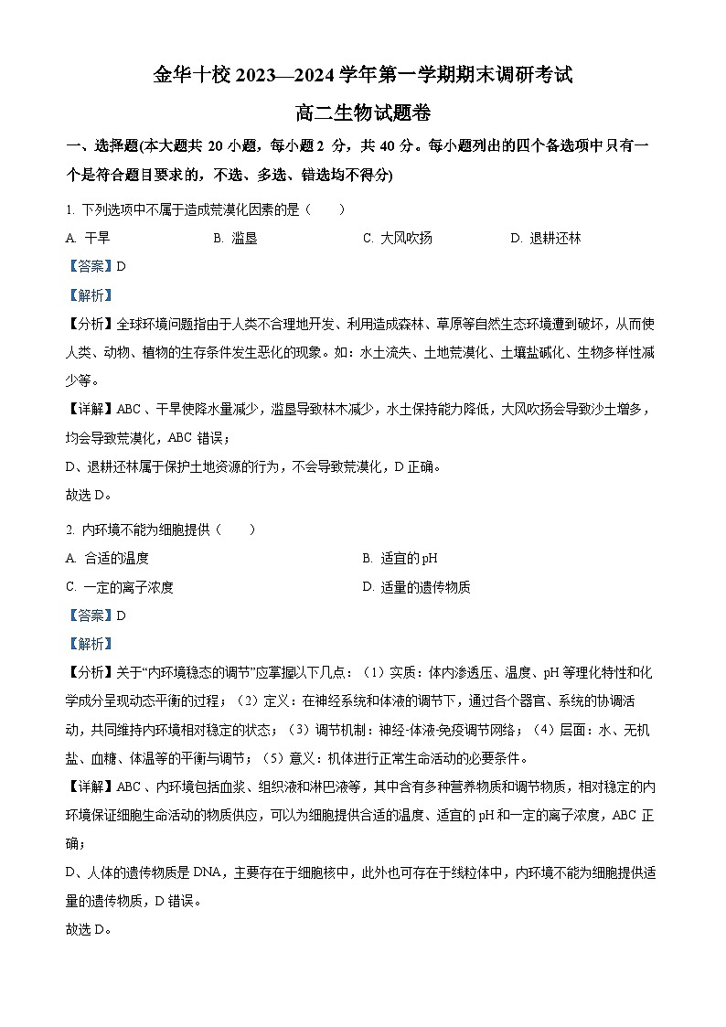 浙江省金华市十校2023-2024学年高二1月上学期期末生物试题 含解析第1页