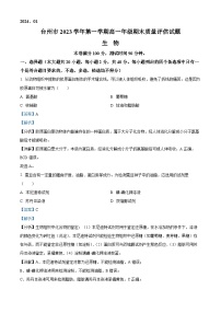 浙江省台州市2023-2024学年高一上学期期末生物试题 含解析