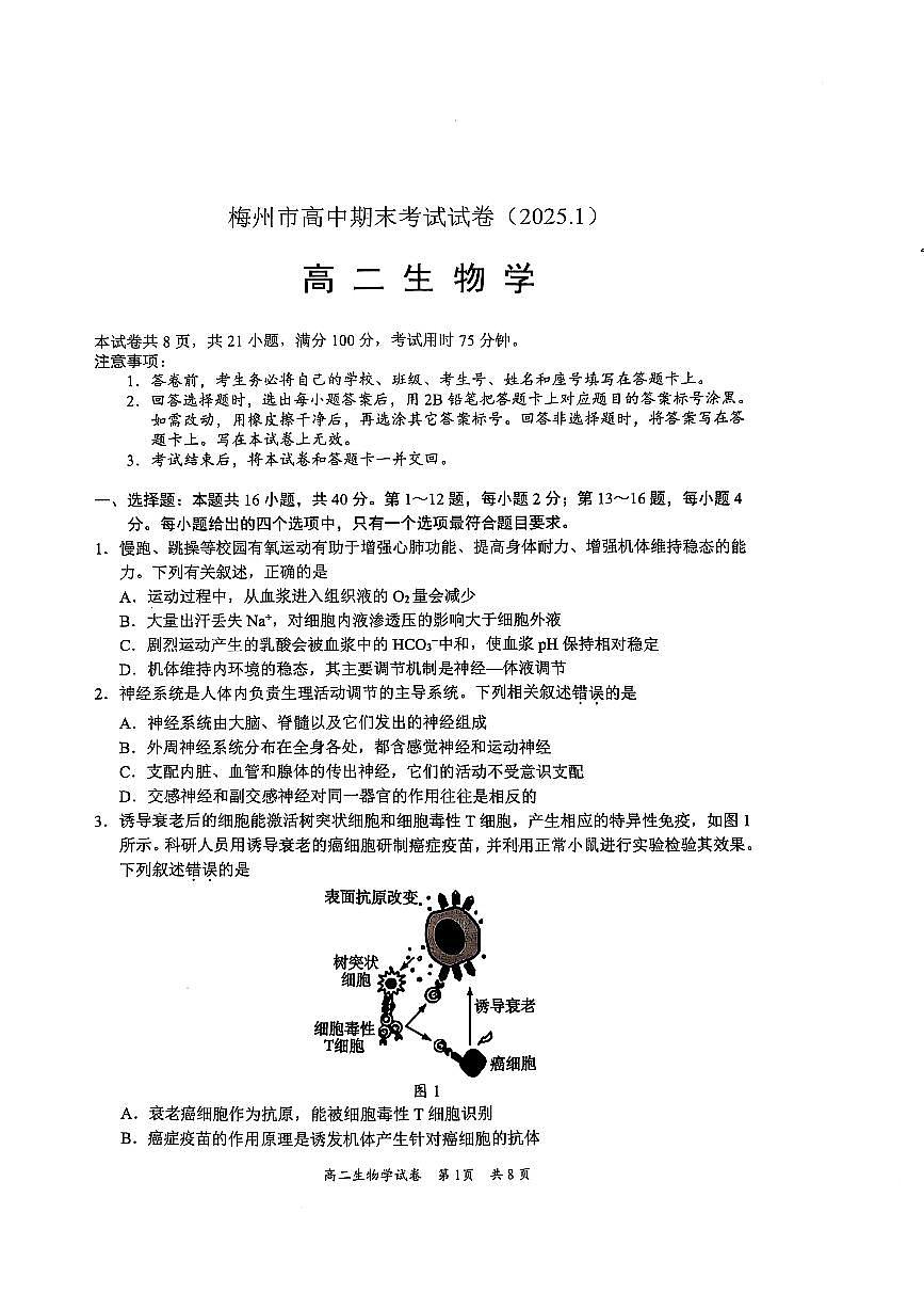 广东省梅州市高二上学期期末考试生物试卷第1页