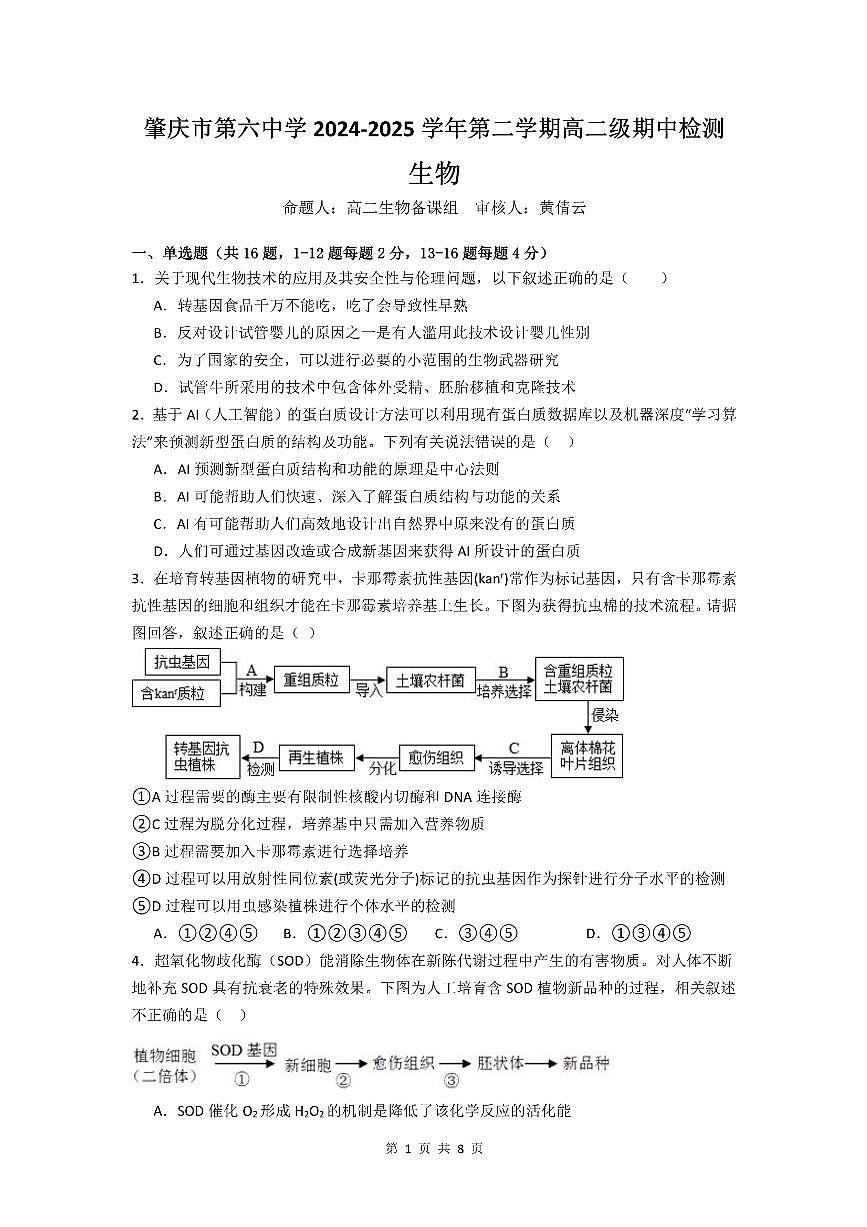 广东省肇庆市第六中学高二下学期期中检测生物试题第1页