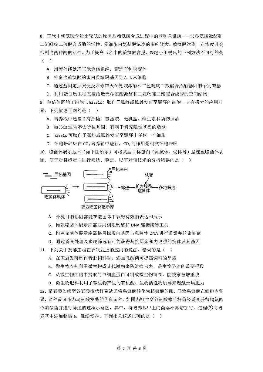 广东省肇庆市第六中学高二下学期期中检测生物试题第3页