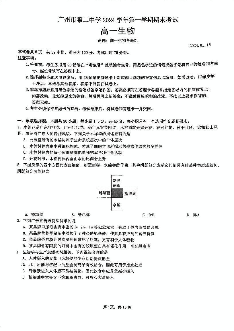 广东省广州市第二中学高一上学期期末考试生物试题第1页