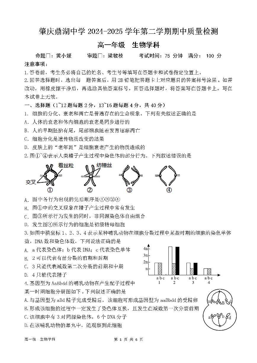 广东省肇庆市鼎湖中学高一下学期期中质量检测生物试题第1页