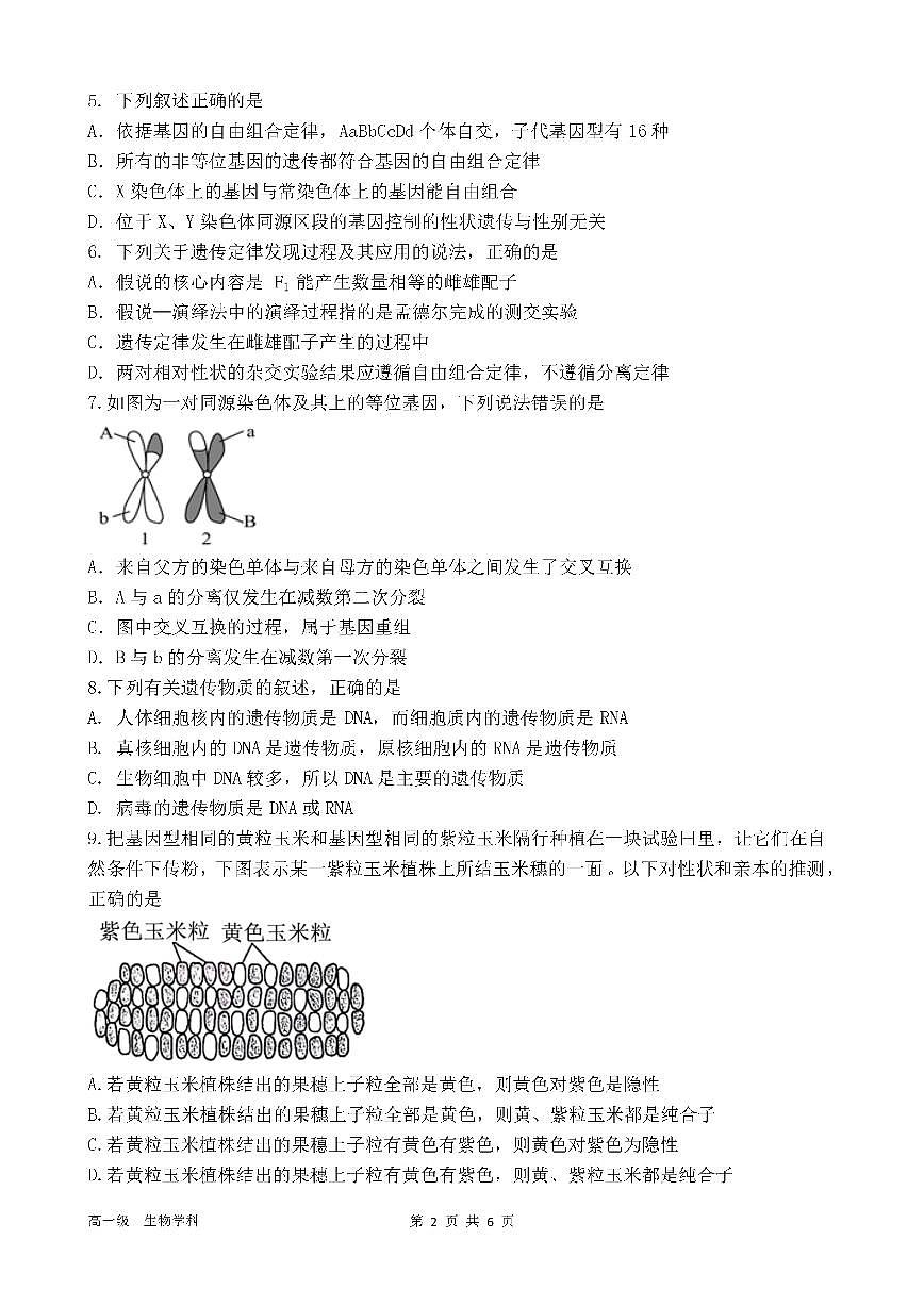 广东省肇庆市鼎湖中学高一下学期期中质量检测生物试题第2页