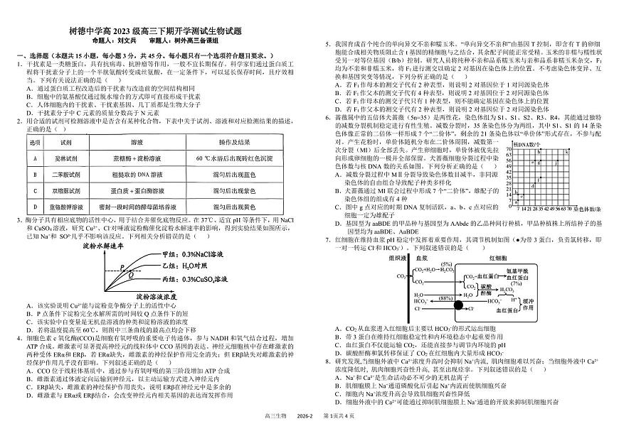 四川成都市树德中学2026届高三下学期开学考试生物试卷（PDF版附答案）第1页
