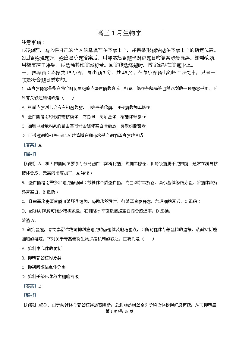 安徽省部分学校联考2025-2026学年高三上学期1月月考生物试题  Word版含解析第1页