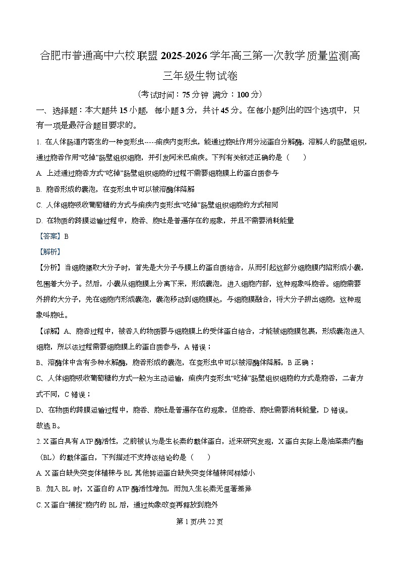 合肥市普通高中六校联盟2025-2026学年高三上学期第一次教学质量监测生物试卷  Word版含解析第1页