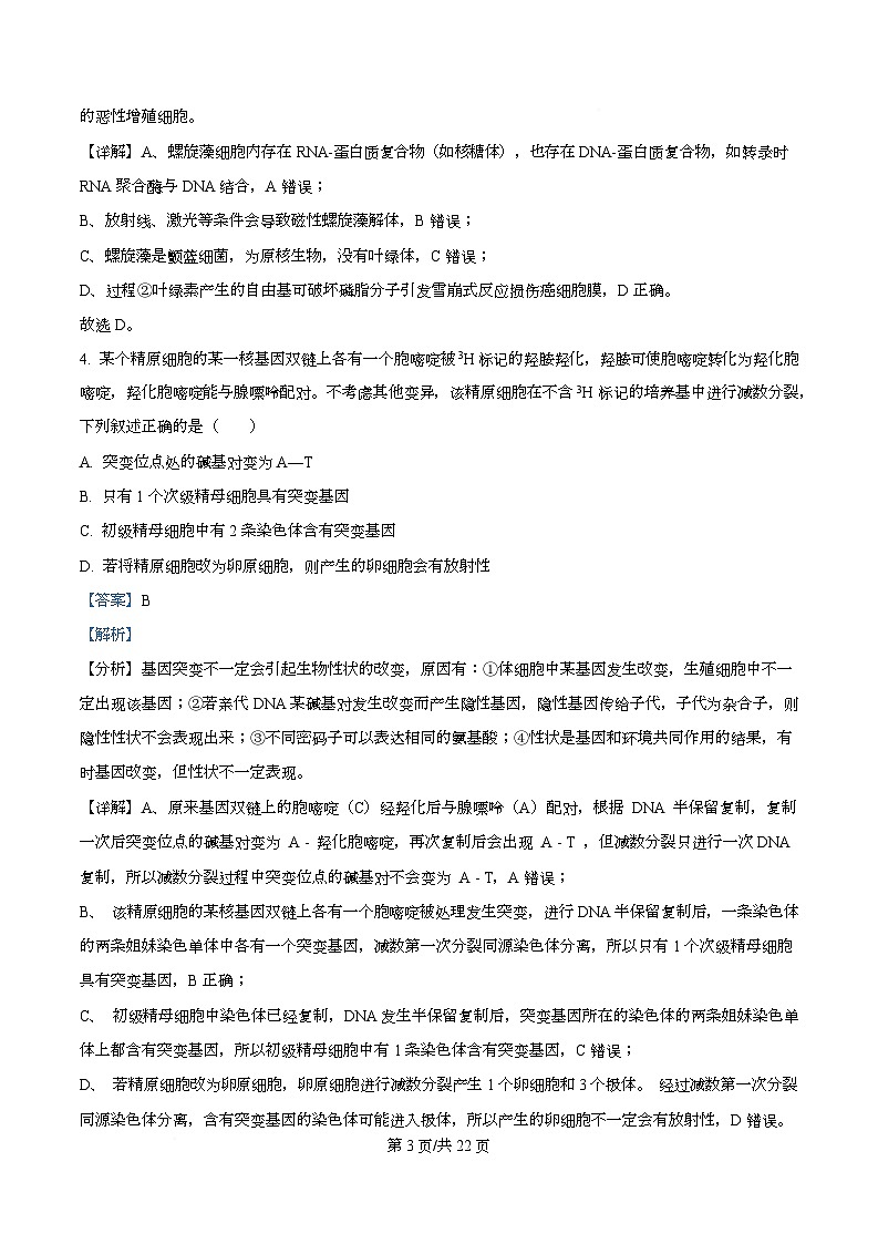 合肥市普通高中六校联盟2025-2026学年高三上学期第一次教学质量监测生物试卷  Word版含解析第3页