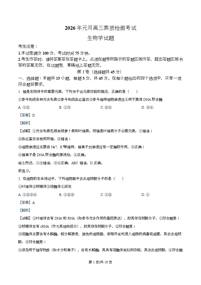 安徽省六校联考2025-2026学年高三上学期1月月考生物试题  Word版含解析第1页