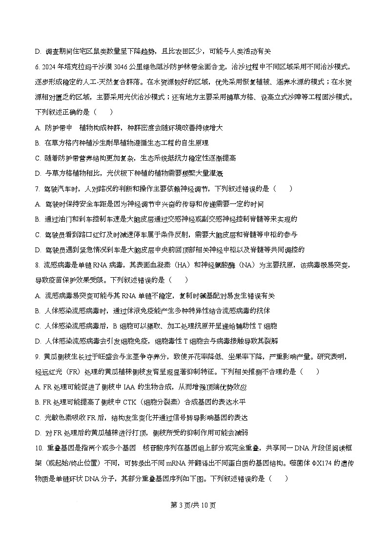 安徽省六校联考2025-2026学年高三上学期1月月考生物试题  Word版无答案第3页