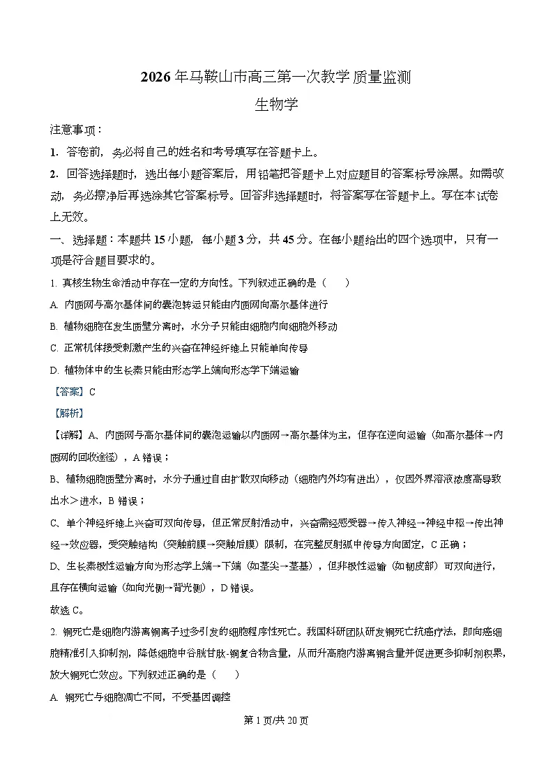 安徽马鞍山市2025—2026学年高三第一次教学质量监测生物试卷 Word版含解析第1页