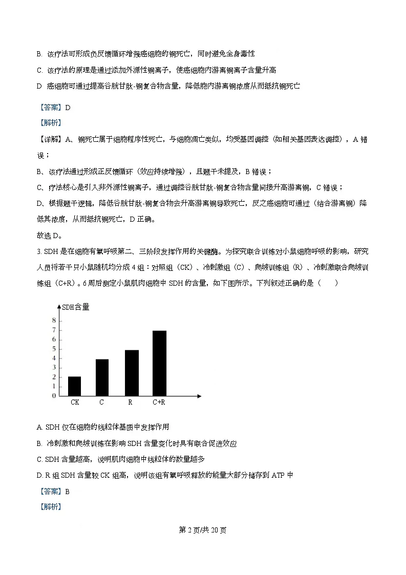 安徽马鞍山市2025—2026学年高三第一次教学质量监测生物试卷 Word版含解析第2页