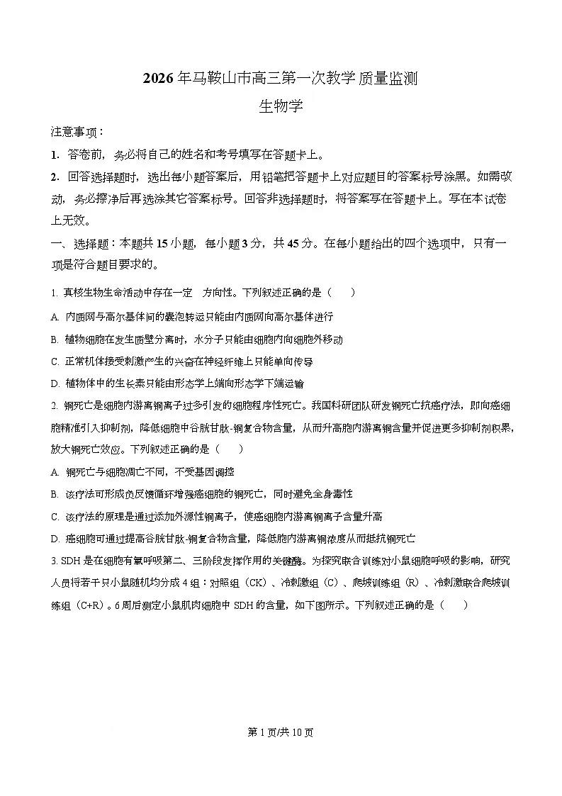 安徽马鞍山市2025—2026学年高三第一次教学质量监测生物试卷 Word版无答案第1页
