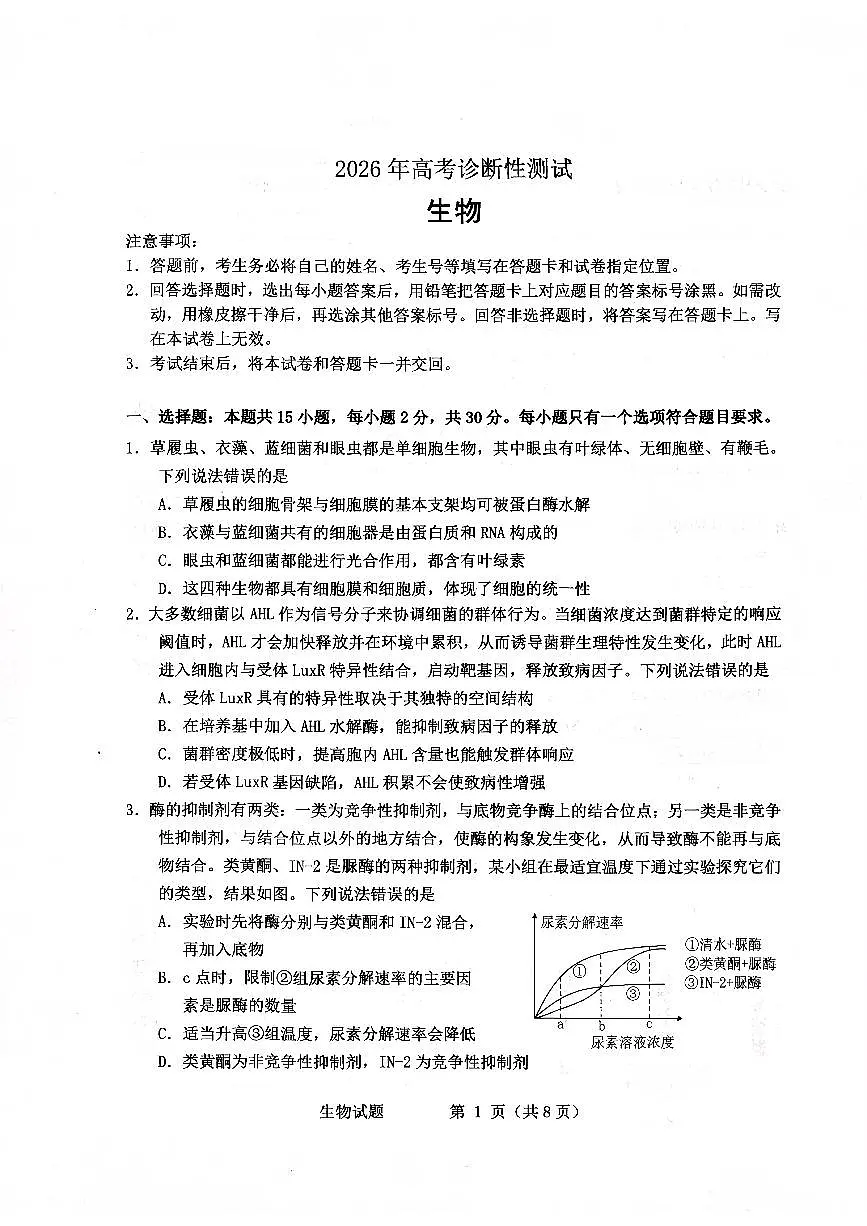 扫描件_2026年高考诊断性测试生物烟台一模（含答案）第1页