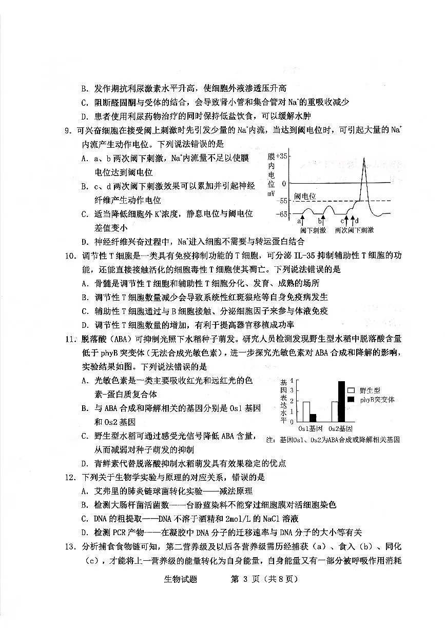 扫描件_2026年高考诊断性测试生物烟台一模（含答案）第3页