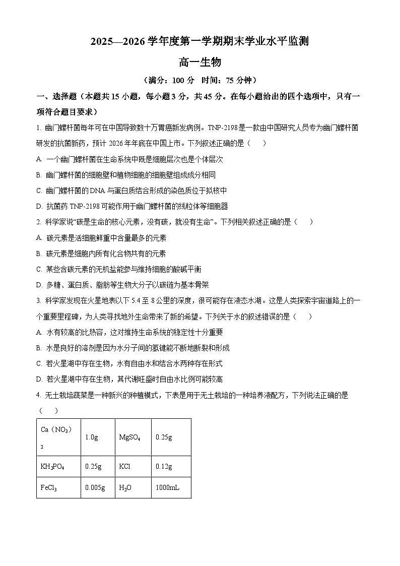 安徽省蚌埠市2025-2026学年度第一学期期末学业水平监测高一生物试题（原卷版）第1页