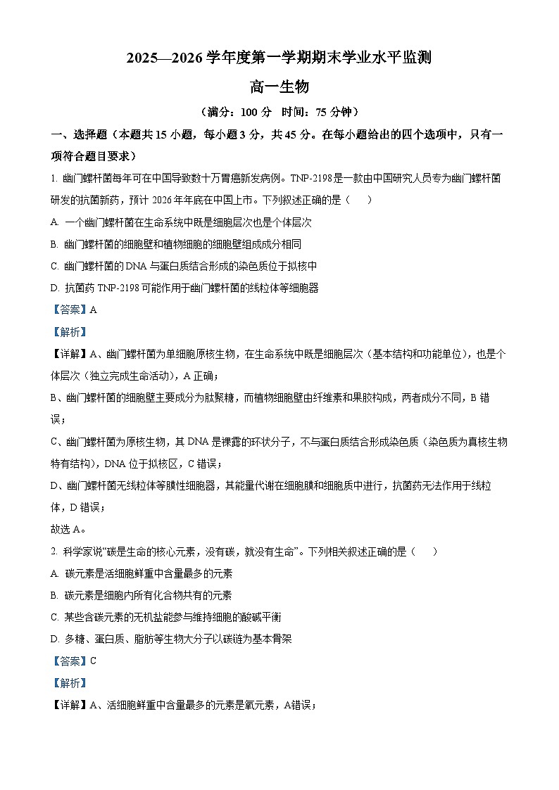 安徽省蚌埠市2025-2026学年度第一学期期末学业水平监测高一生物试题（解析版）第1页