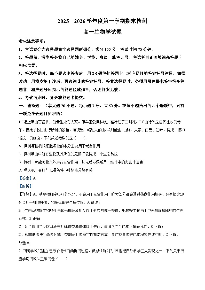 安徽省宣城市2025-2026学年度第一学期期末检测高一生物学试题（解析版）第1页