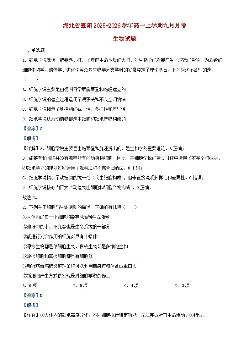 湖北省襄阳市2025_2026学年高一生物上学期9月月考试题含解析第1页
