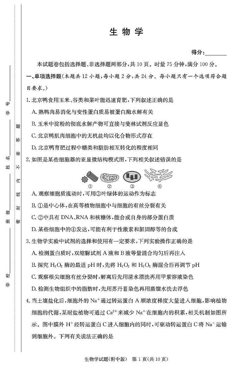 湖南省长沙市2026届高三生物上学期月考一pdf含解析第1页