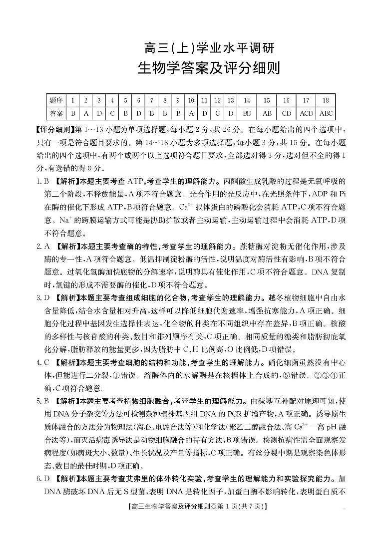 【评分细则】高三生物学第1页