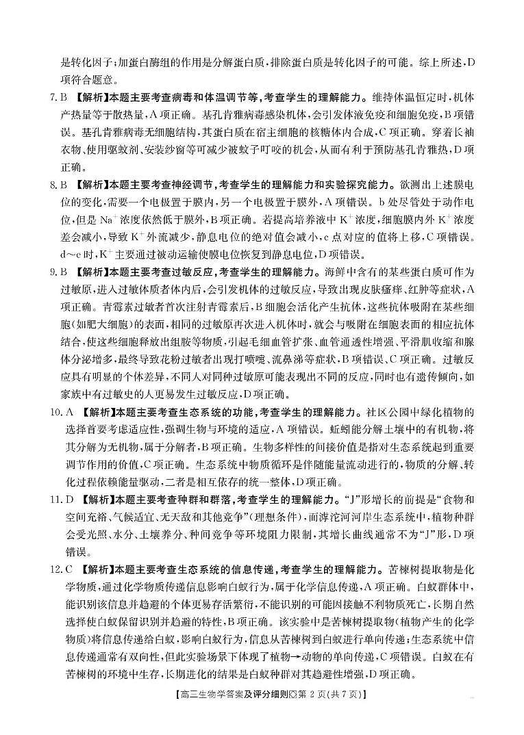 【评分细则】高三生物学第2页