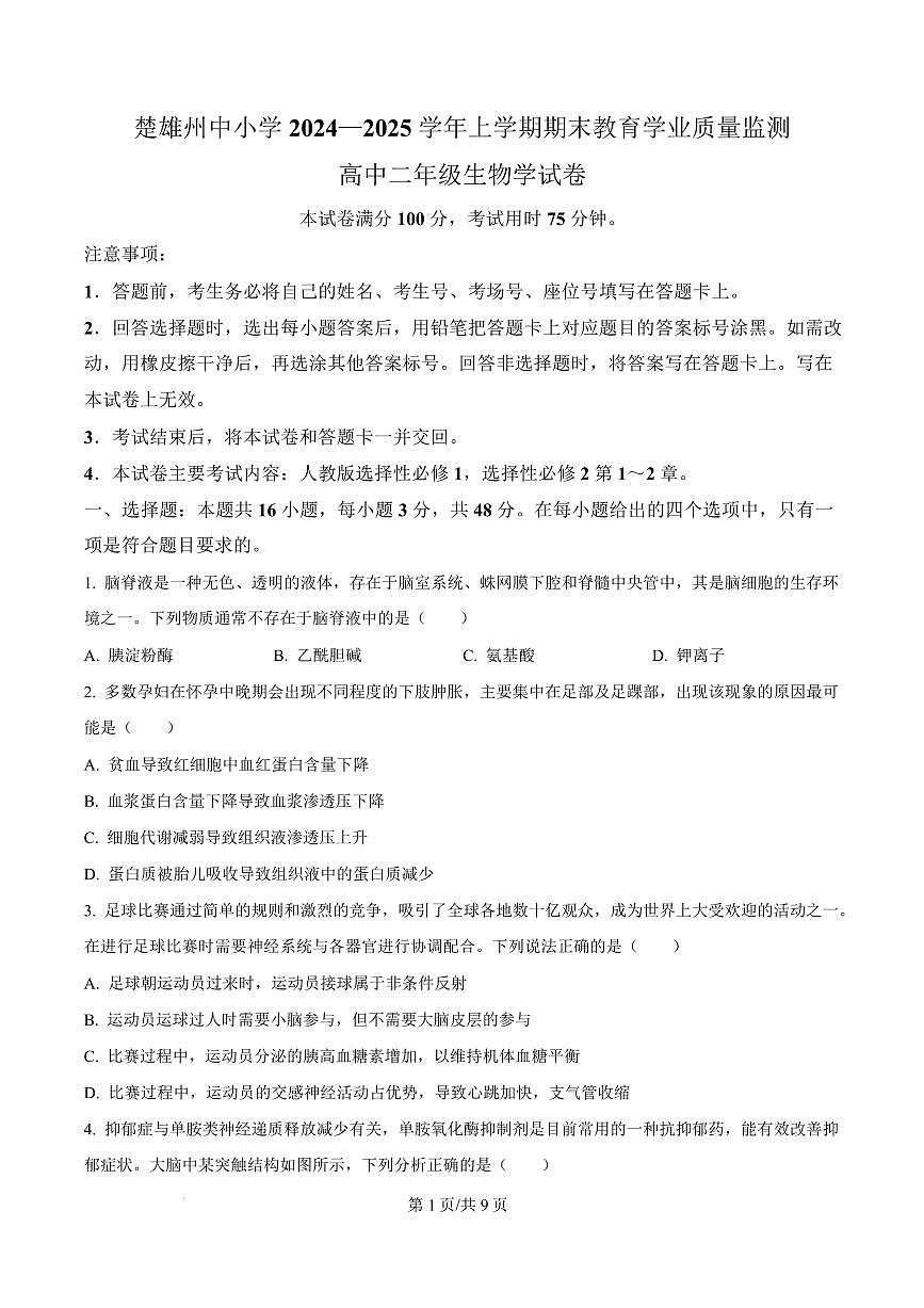 云南省楚雄州中小学2024-2025学年高二上学期期末教育学业质量监测生物试题  Word版无答案第1页