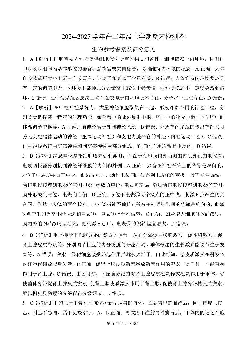 湖南高二1月期末测试卷（生物）答案第1页