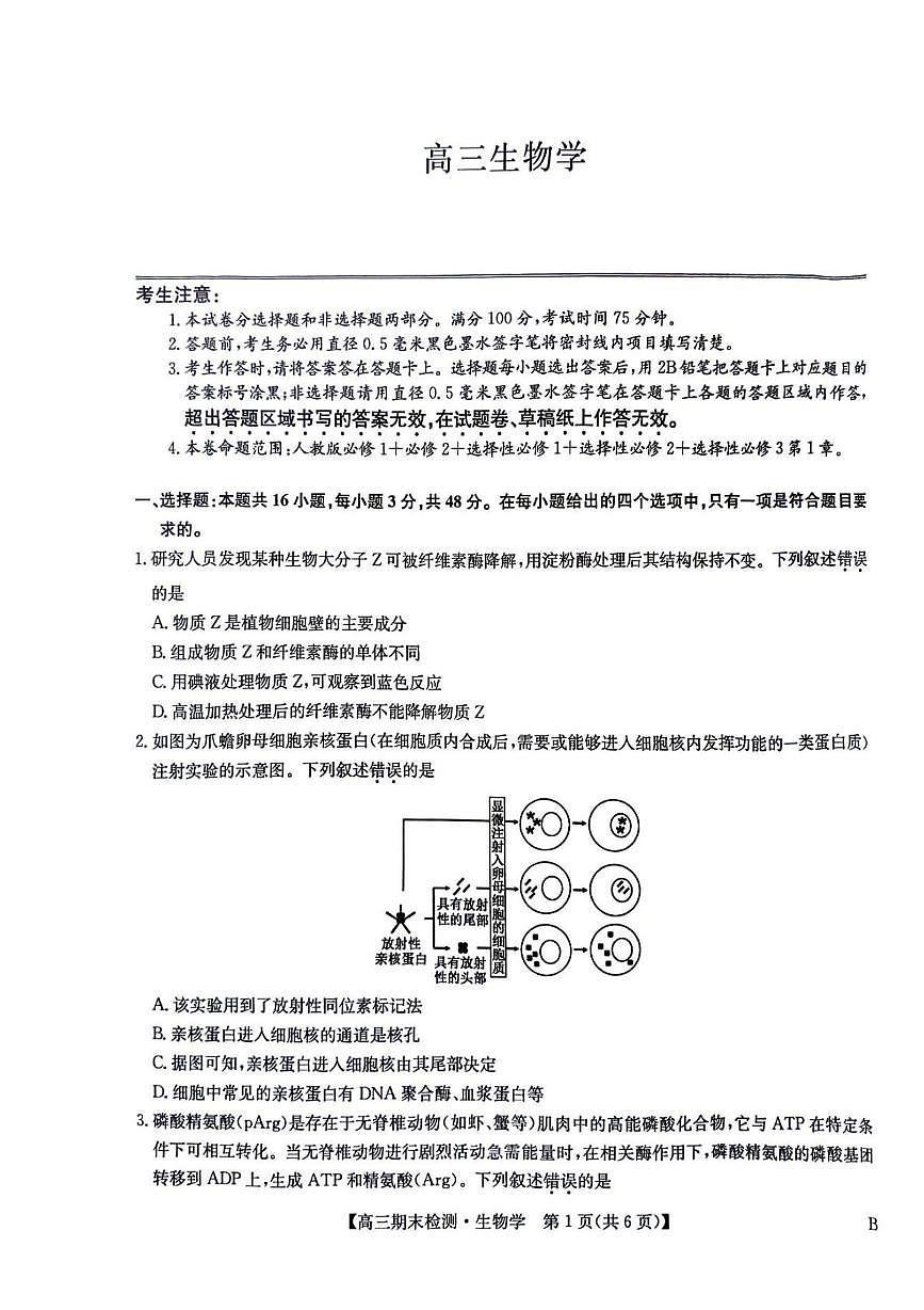 河南商丘市部分高中2025-2026学年上学期高三生物期末考试试卷第1页