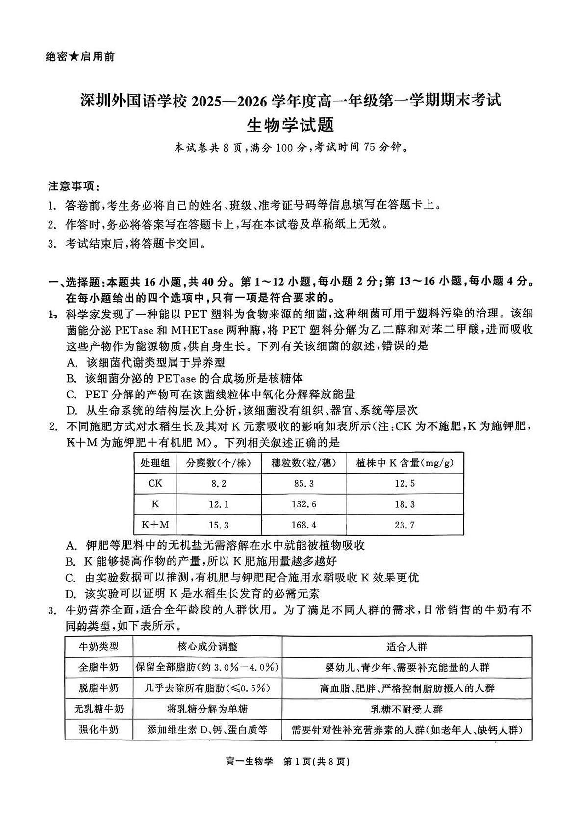 广东深圳外国语学校2025-2026学年度高一年级第一学期期末考试生物学试题第1页