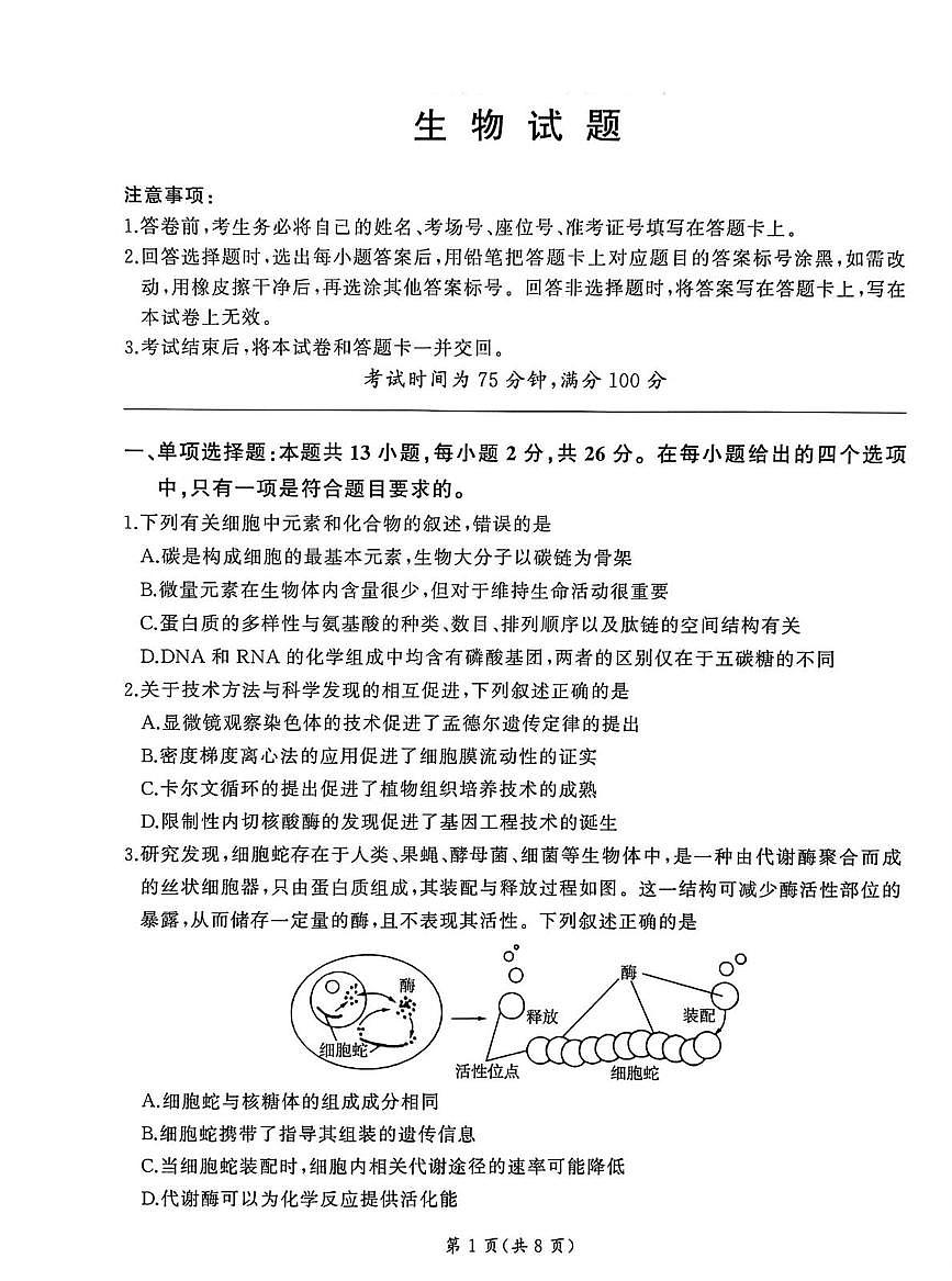 2026届河北百师联盟高三下学期一模生物试题（高考模拟）第1页