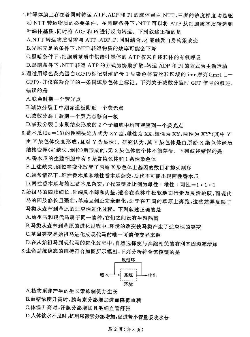 2026届河北百师联盟高三下学期一模生物试题（高考模拟）第2页