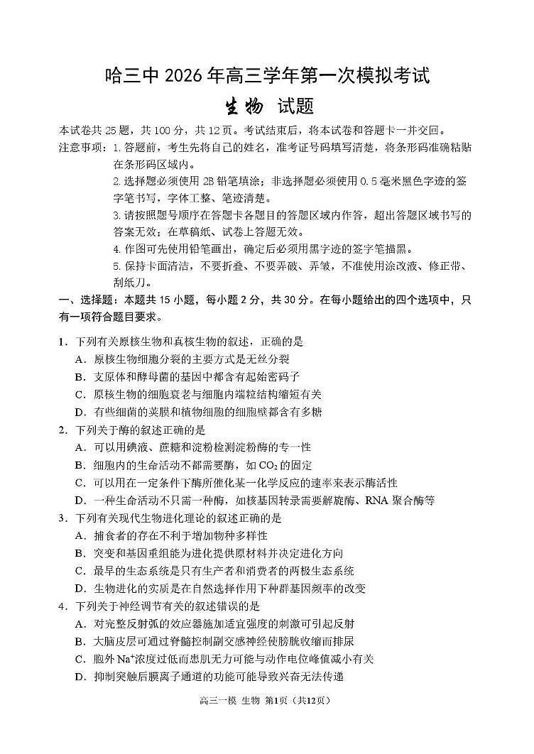 2026哈三中一模生物 哈三中2026年高三学年第一次模拟考试生物试题第1页