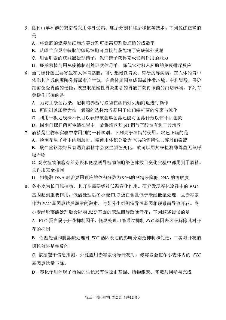 2026哈三中一模生物 哈三中2026年高三学年第一次模拟考试生物试题第2页