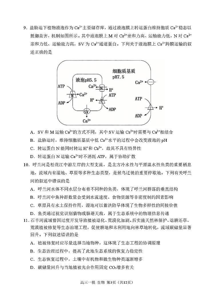 2026哈三中一模生物 哈三中2026年高三学年第一次模拟考试生物试题第3页