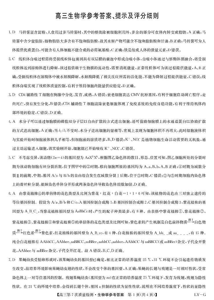 生物答案-第7次质量检测（LYG）第1页