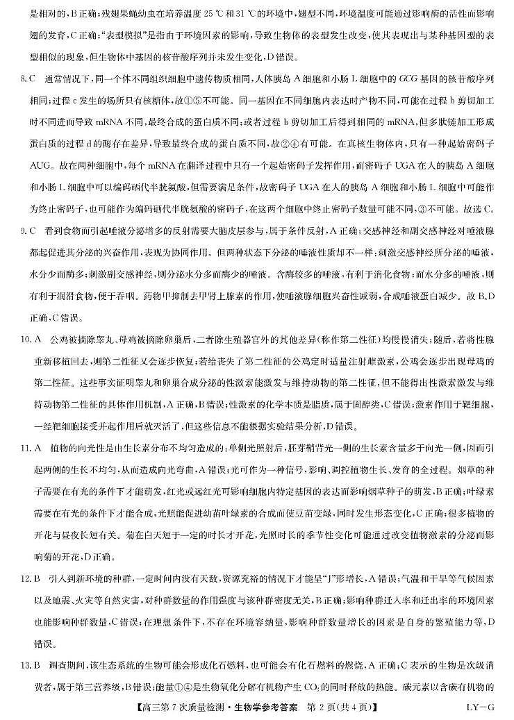 生物答案-第7次质量检测（LYG）第2页