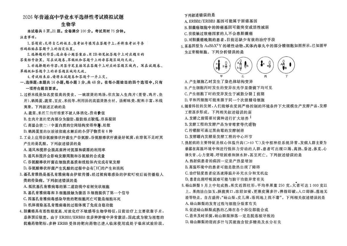 2026年云南多校高三上学期普通高中学业水平选择性考试生物模拟试题第1页