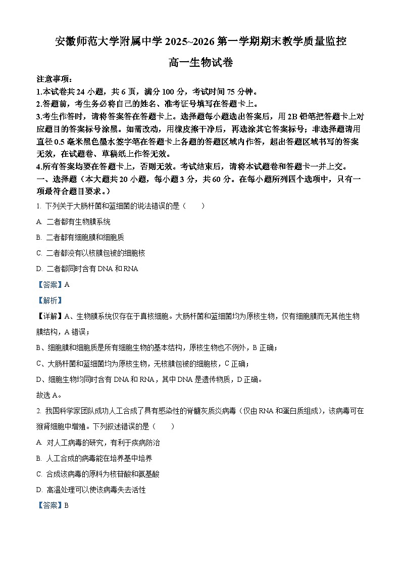 安徽芜湖市安徽师范大学附属中学2025-2026第一学期期末教学质量监控高一生物试卷（解析版）第1页