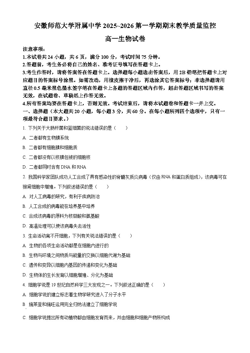 安徽芜湖市安徽师范大学附属中学2025-2026第一学期期末教学质量监控高一生物试卷（原卷版）第1页