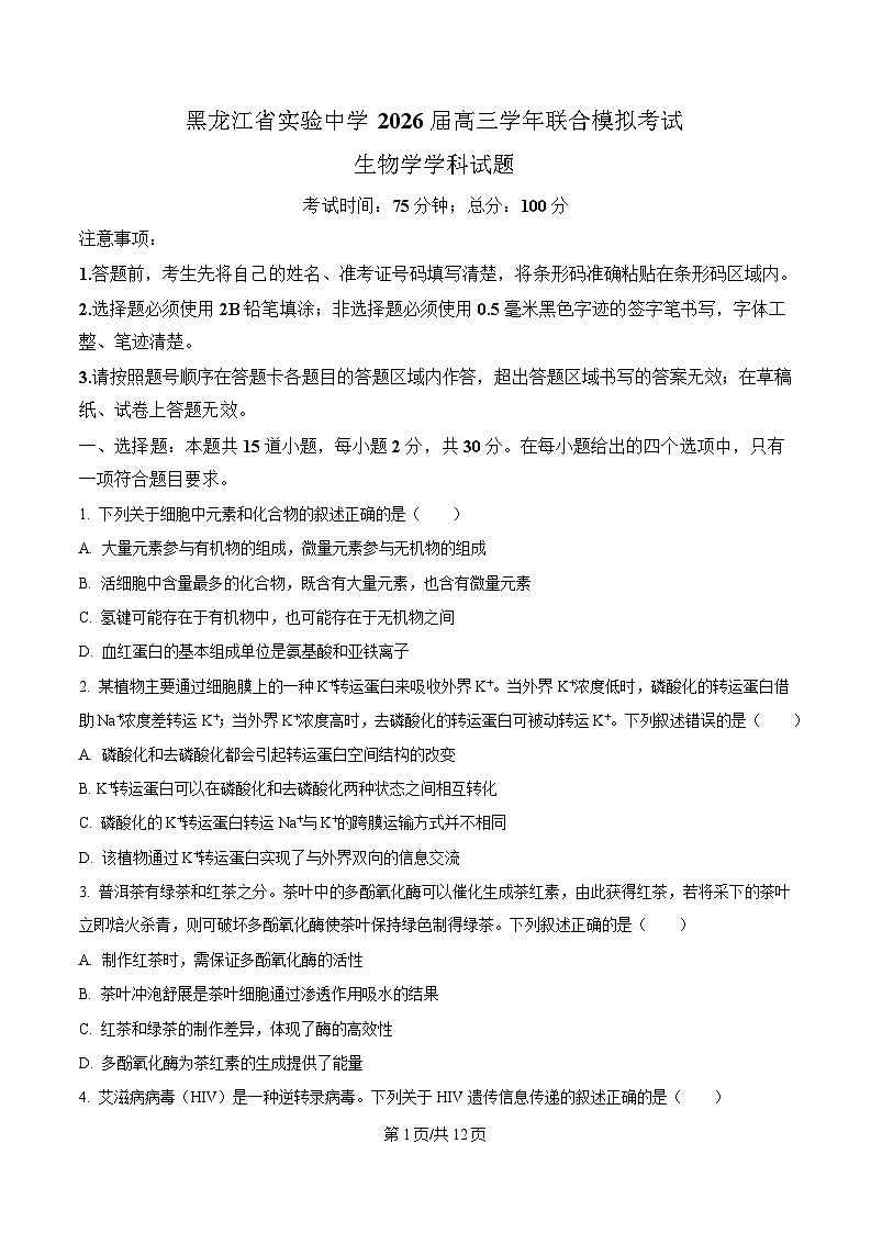 黑龙江省实验中学2026届下学期高三联合模拟考试生物试题 Word版无答案第1页