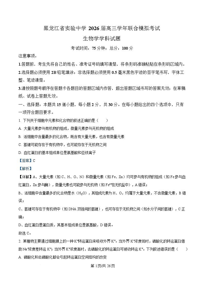 黑龙江省实验中学2026届下学期高三联合模拟考试生物试题 Word版含解析第1页