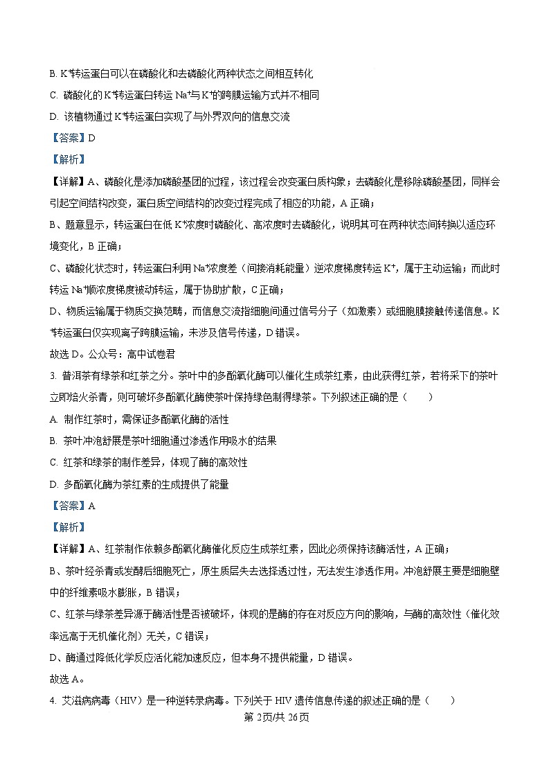 黑龙江省实验中学2026届下学期高三联合模拟考试生物试题 Word版含解析第2页
