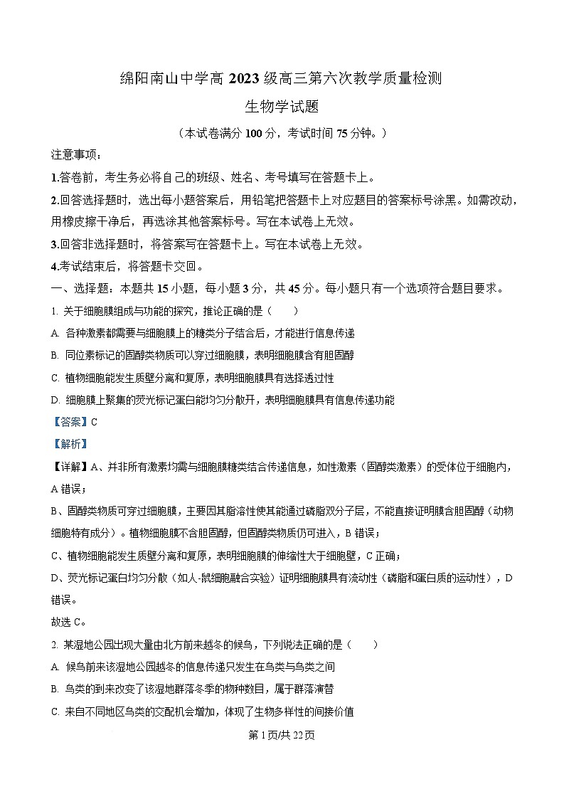 2026届四川省绵阳市涪城区四川省绵阳南山中学高三模拟预测生物试题  Word版含解析第1页