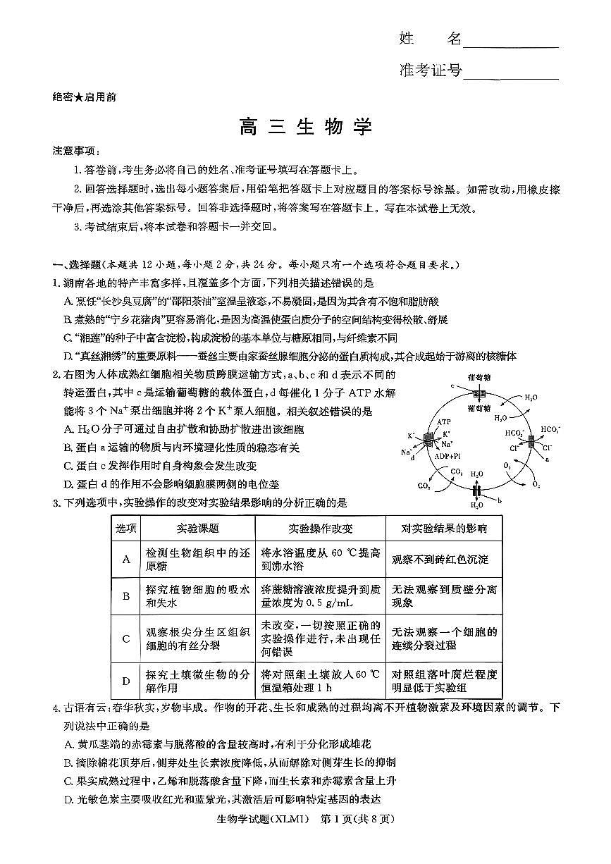 湖南省新高考教学教研联盟（长郡二十校联盟）2026届高三年级下学期3月联考生物学试卷第1页